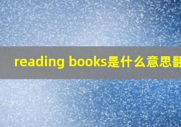 reading books是什么意思翻译